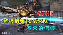 CFHD：可能这就是蓝老头的魅力吧