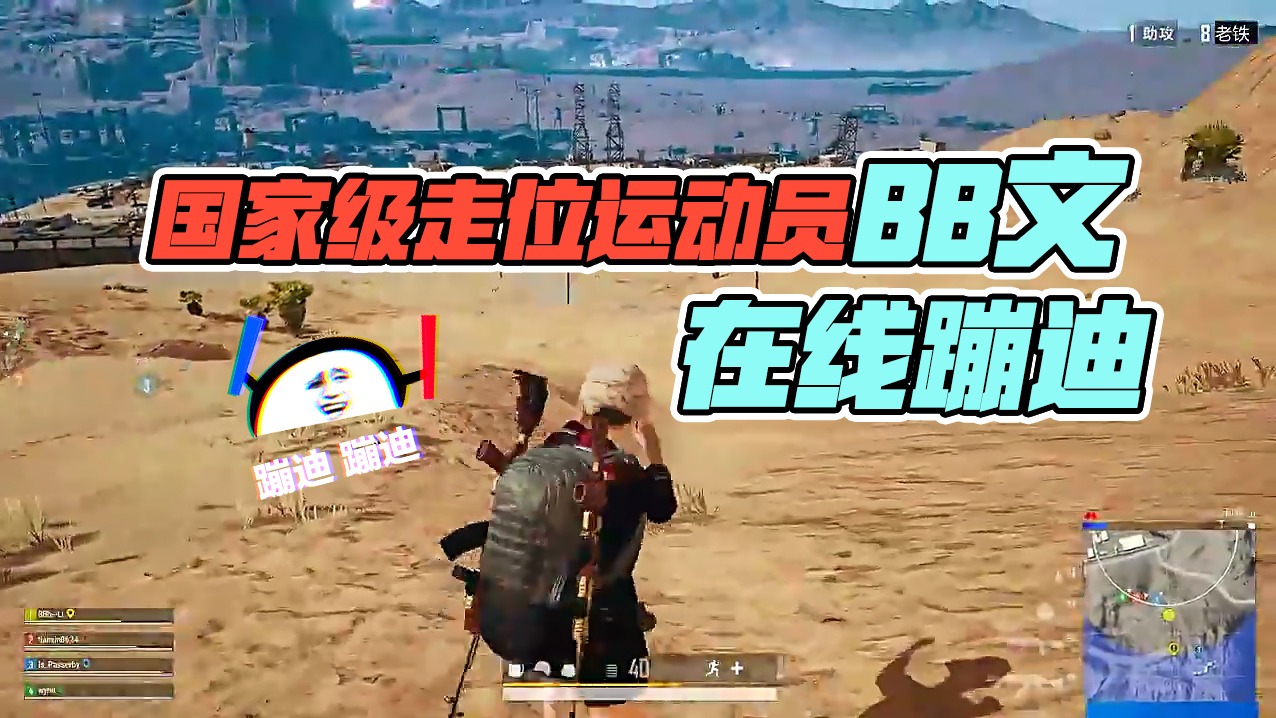 绝地求生：国家级走位运动员BB文，在线蹦迪！！！