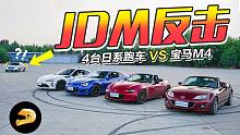 4台日系跑车 vs 宝马M4