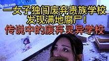 【探秘记录片】废弃私立贵族学校（上集）：一人探秘惊险又刺激，总遇各种意外。我没想到这个被食剩一半的蛇