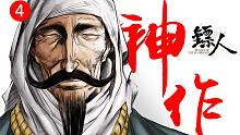 花10000能把漫画做成什么样？属于中华的文化输出《镖人》有声漫画+科普解说第4期（第二章-大漠-卷