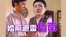 【刘晓艳】结婚前绝对不能问的！男女都听好了！
