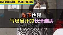 【听地道日语新闻，练听力口语】私下也是气场全开的长泽雅美