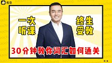 【过级必看】30分钟教你词汇如何通关