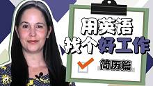 【瑞秋英语】用英语帮你找个好工作-简历篇（美式英语）