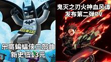 【STEAM每日情报】《乐高蝙蝠侠三部曲》新史低13元+《鬼灭之刃:火神血风谭》发布第二弹PV