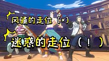 （风骚的走位× 迷惑的走位对^）航海王热血航线-竞技场大师四排位实况分享