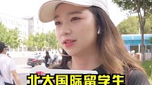 【北京大学校园街采】北大国际留学生学费贵多少