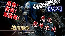 【鬼泣巅峰之战】剧情吐槽①：是他是他就是他，我们的朋友？