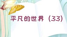 【有声书】平凡的世界（33）