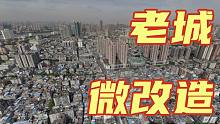 改造百年历史老城，微改造如何让传统和创新并存？