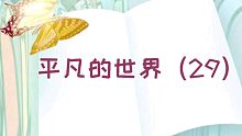 【有声书】平凡的世界（29）