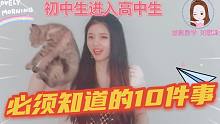 【如愿】初中生进入高中必须知道的10件事（上）