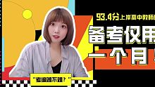 93.4分上岸高中教师编，备考仅用一个月！我是如何做到的？