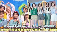 【Weeekly】因《After School》逆袭爆红，出道至今服装被翻出几乎「没裙子」Cody被