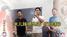 河南农村小哥唱豫剧《打金枝》有刘派真传，是米儿的同门师兄