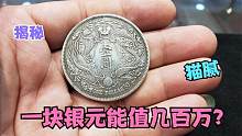 爷爷留下的老银元不得了，说能买车买房娶媳妇，真品确实不便宜
