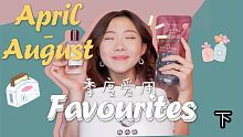 Recent Favs ❤心窝窝里的好物（下集）4-8月爱用品| 香水| 精致的碟子| 居家服 | 
