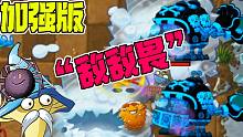 植物大战僵尸：加强版“敌敌畏”！一旦碰到，寸步难行！