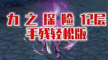 【热血航线】力之探险12层手残党轻松打法，有手就行（能抓人）
