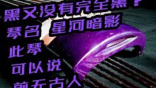 琴名:星河暗影 黑了但是有没有完全黑？暗光亚光黑，强光紫罗兰 。一张会变色的古琴 逍遥古琴