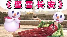 《蜜 雪 长 安 》蜜雪冰城古风版舞蹈！这活绝了！
