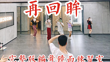 【白小白】超好看《再回眸》完整版编舞镜面练习室