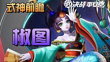 【决战平安京】式神前瞻：椒图