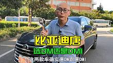 比亚迪唐到底怎么样？唐DM和唐DMI 哪款更值得买？喵哥给你说实话吧