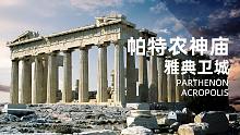 古希腊建筑 | 帕特农神庙 ① 综述