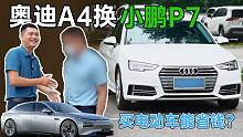 卖奥迪A4L换小鹏P7，开3年要亏多少，开电动车费心但省钱？