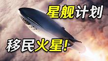 马斯克的星舰计划，将带领美国重返月球，最终目标直指火星移民