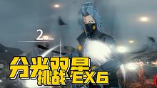 【战双帕弥什】分光双星·挑战·EX 6