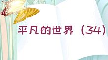 【有声书】平凡的世界（34）