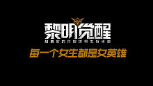【黎明觉醒】每一个女生都是女英雄