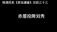 悦读历史《资治通鉴》汉纪三十三 赤眉投降刘秀