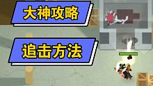 大神攻略－追击方法（小动物之星）－小坏