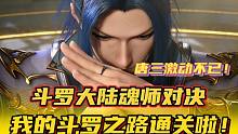 斗罗大陆魂师对决：唐三激动不已！我的斗罗之路通关啦！
