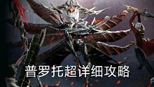 《鬼泣：巅峰之战》蕾蒂普罗托超详细打法