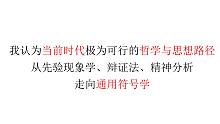 【八分钟哲学】我认为当前时代极为可行的哲学与思想路径：从先验现象学、辩证法、精神分析走向通用符号学