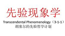 【主义主义】先验现象学（3-1-1）——胡塞尔的先验哲学计划