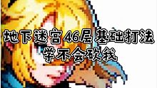 【坎公骑冠剑】地下迷宫46层打法