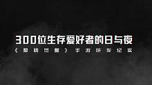 300位生存爱好者的日与夜  黎明觉醒手游研发纪实