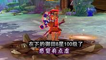 《航海王燃烧意志》：在下的御田也8星100级了，的确有点虚