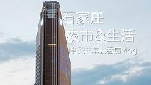 石家庄夜市和生活的点滴 “国际庄”是调侃还是留不住的你故乡？
