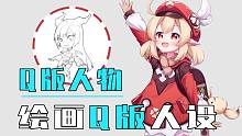 【绘画教程】绘画Q版人物的详细细节