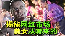 揭秘中国网红市场，无数美女从哪来的？