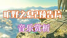 预告片音乐赏析，为什么这么熟？有彩蛋么？二胡怎么说？【塞尔达传说旷野之息2】【天使猪乐乐】