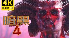 4K.暗黑破坏神4.中英双语特效字幕.CG预告片.画质翻新重制