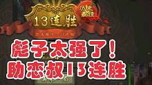 【斗地主之王】恋叔又一波13连胜！